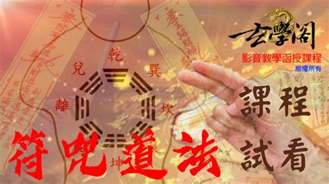 玄學閣命理堂|實用符咒道法影音教學課程 – 玄學閣五術命理線上課程。